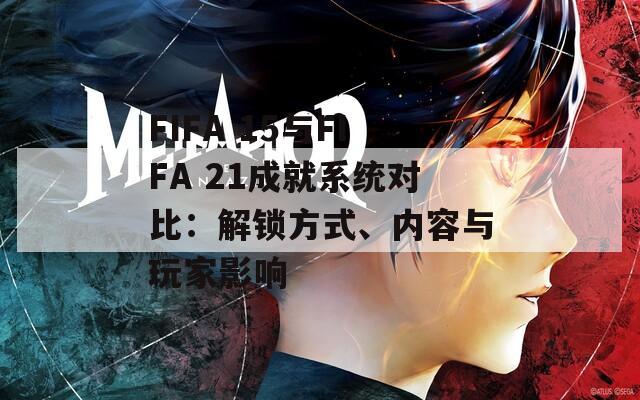 FIFA 15與FIFA 21成就系統(tǒng)對(duì)比：解鎖方式、內(nèi)容與玩家影響