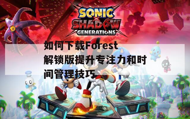 如何下載Forest解鎖版提升專注力和時間管理技巧