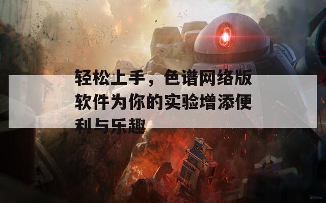 輕松上手，色譜網(wǎng)絡(luò)版軟件為你的實(shí)驗(yàn)增添便利與樂趣