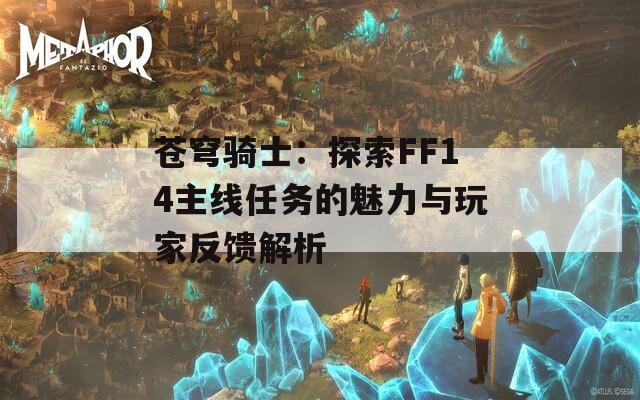 蒼穹騎士：探索FF14主線(xiàn)任務(wù)的魅力與玩家反饋解析