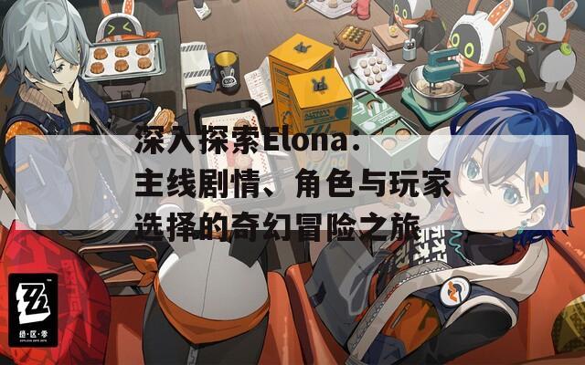 深入探索Elona：主線劇情、角色與玩家選擇的奇幻冒險之旅