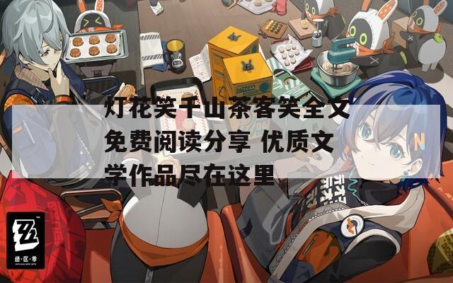 燈花笑千山茶客笑全文免費閱讀分享 優(yōu)質(zhì)文學作品盡在這里