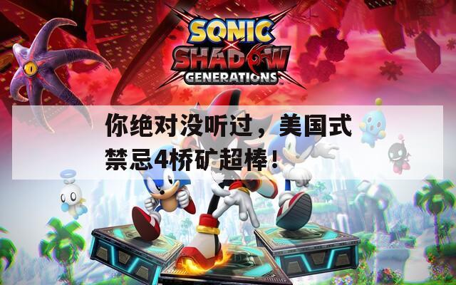 你絕對沒聽過，美國式禁忌4橋礦超棒！