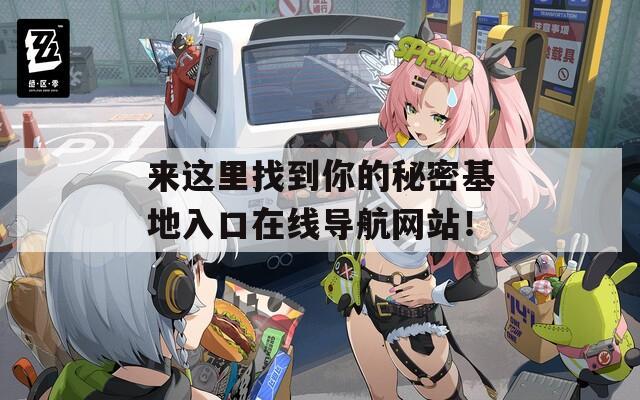 來這里找到你的秘密基地入口在線導航網(wǎng)站！