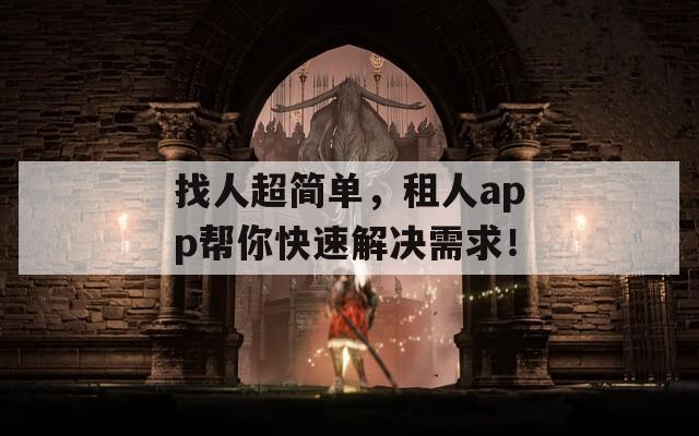 找人超簡單，租人app幫你快速解決需求！