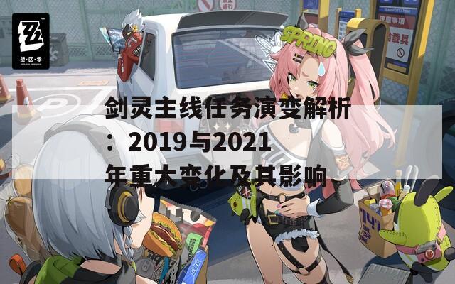 劍靈主線任務演變解析：2019與2021年重大變化及其影響