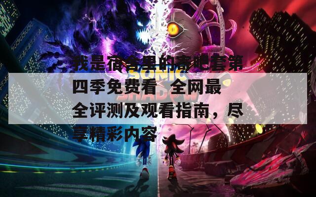 我是宿舍里的寄吧套第四季免費看  全網(wǎng)最全評測及觀看指南，盡享精彩內(nèi)容