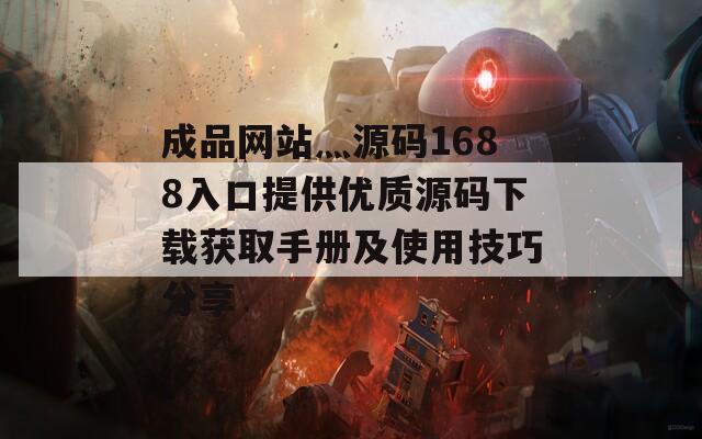 成品網(wǎng)站灬源碼1688入口提供優(yōu)質(zhì)源碼下載獲取手冊及使用技巧分享