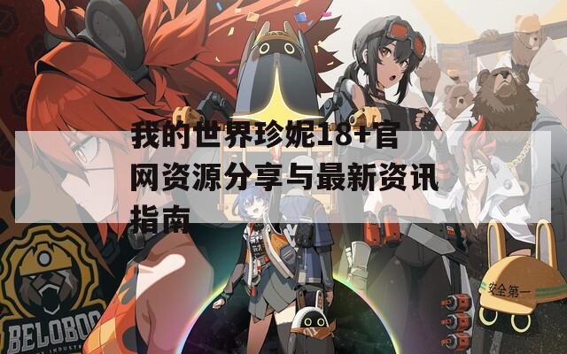 我的世界珍妮18+官網資源分享與最新資訊指南