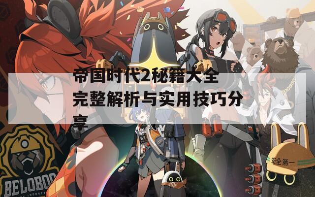 帝國時(shí)代2秘籍大全 完整解析與實(shí)用技巧分享