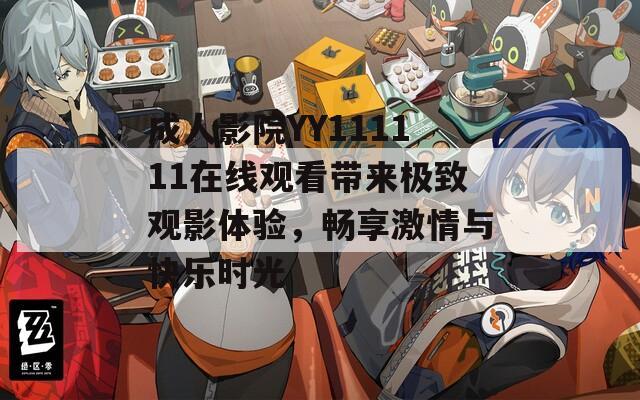 成人影院YY111111在線觀看帶來極致觀影體驗，暢享激情與快樂時光