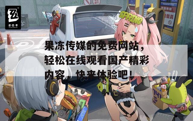 果凍傳媒的免費(fèi)網(wǎng)站，輕松在線觀看國(guó)產(chǎn)精彩內(nèi)容，快來(lái)體驗(yàn)吧！