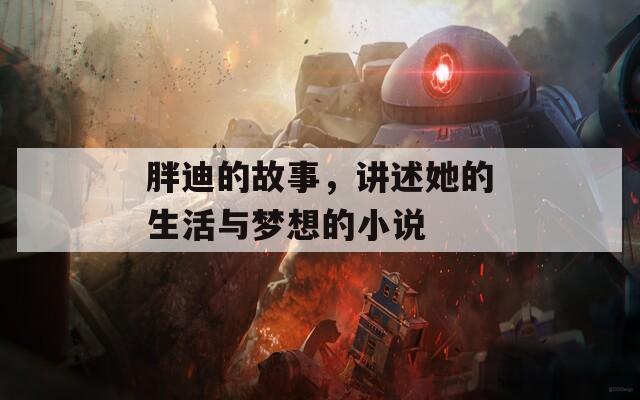 胖迪的故事，講述她的生活與夢(mèng)想的小說(shuō)