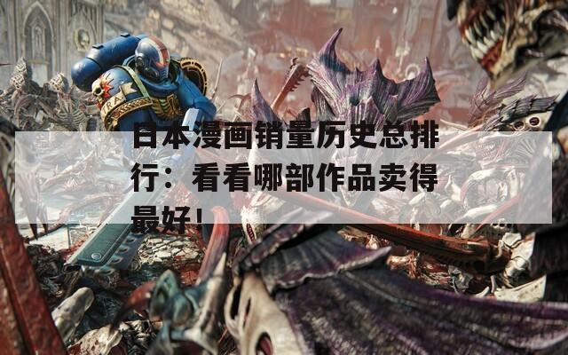日本漫畫銷量歷史總排行：看看哪部作品賣得最好！