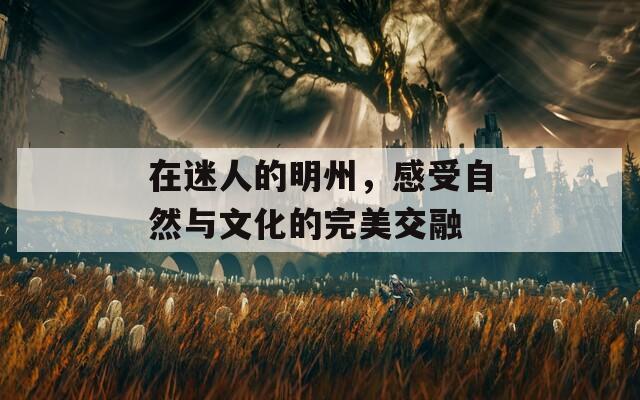 在迷人的明州，感受自然與文化的完美交融