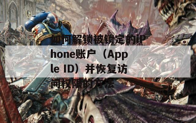 如何解鎖被鎖定的iPhone賬戶（Apple ID）并恢復訪問權限的方法