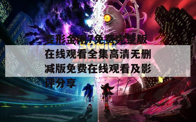 變形金剛7免費完整版在線觀看全集高清無刪減版免費在線觀看及影評分享