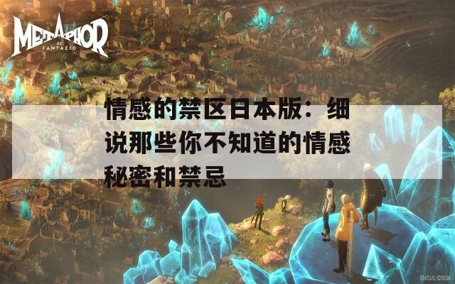 情感的禁區(qū)日本版：細說那些你不知道的情感秘密和禁忌
