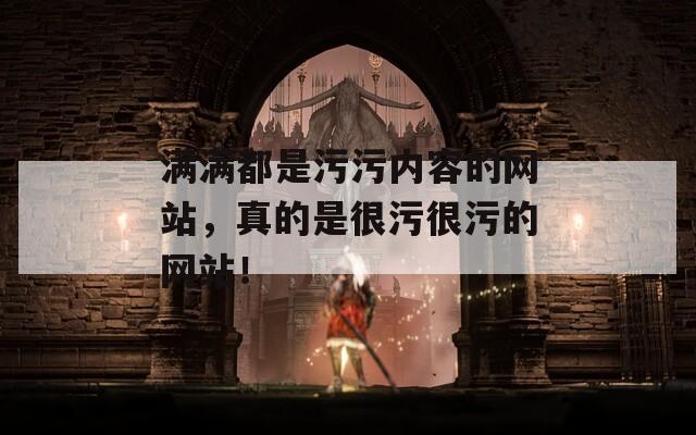 滿滿都是污污內(nèi)容的網(wǎng)站，真的是很污很污的網(wǎng)站！