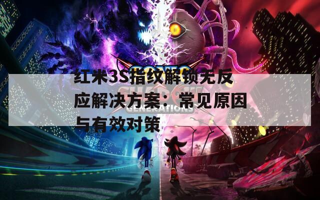 紅米3S指紋解鎖無反應解決方案：常見原因與有效對策