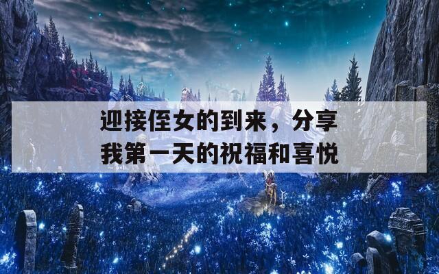 迎接侄女的到來，分享我第一天的祝福和喜悅