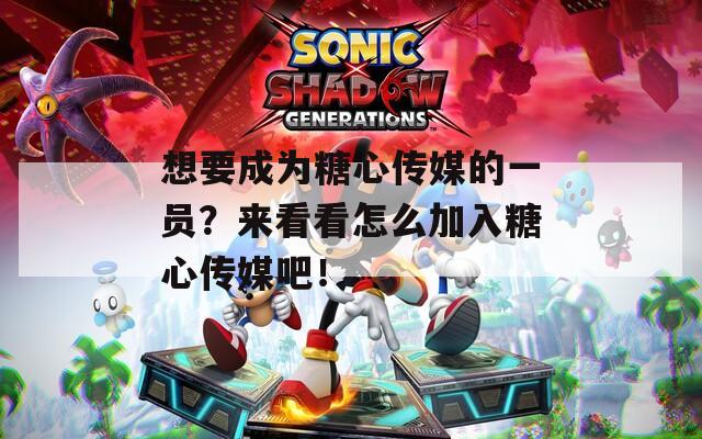 想要成為糖心傳媒的一員？來(lái)看看怎么加入糖心傳媒吧！