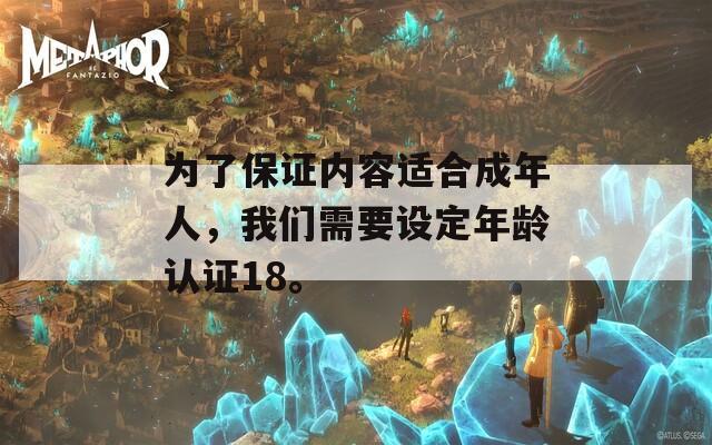 為了保證內(nèi)容適合成年人，我們需要設定年齡認證18。