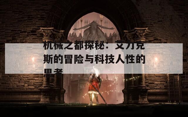 機(jī)械之都探秘：艾力克斯的冒險與科技人性的思考