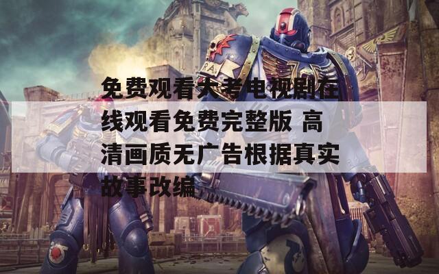免費觀看大考電視劇在線觀看免費完整版 高清畫質(zhì)無廣告根據(jù)真實故事改編