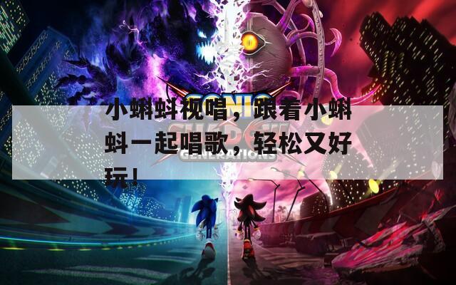 小蝌蚪視唱，跟著小蝌蚪一起唱歌，輕松又好玩！