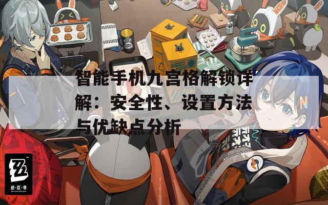 智能手機九宮格解鎖詳解：安全性、設置方法與優(yōu)缺點分析