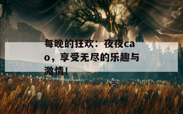每晚的狂歡：夜夜cao，享受無盡的樂趣與激情！