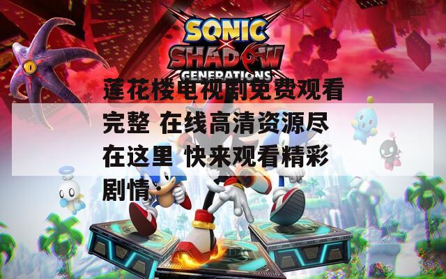 蓮花樓電視劇免費(fèi)觀看完整 在線高清資源盡在這里 快來觀看精彩劇情