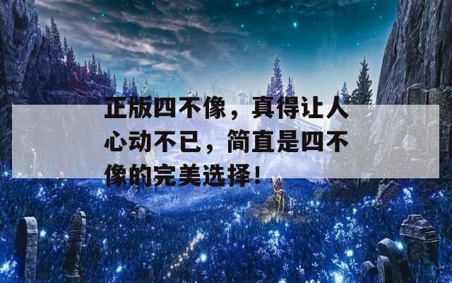 正版四不像，真得讓人心動不已，簡直是四不像的完美選擇！