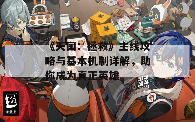 《天國：拯救》主線攻略與基本機(jī)制詳解，助你成為真正英雄