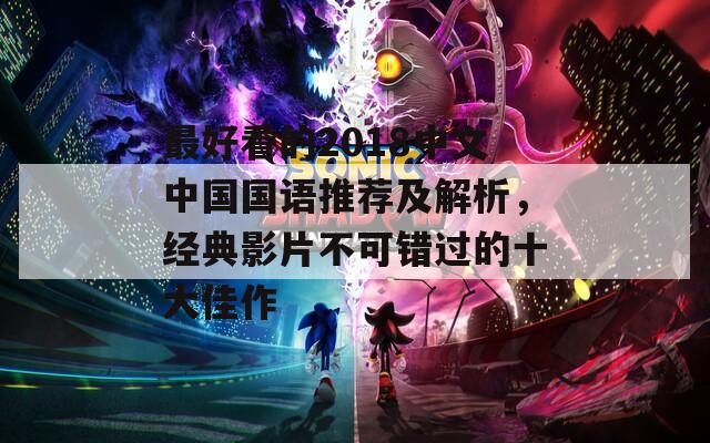 最好看的2018中文中國國語推薦及解析，經(jīng)典影片不可錯(cuò)過的十大佳作