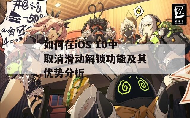 如何在iOS 10中取消滑動(dòng)解鎖功能及其優(yōu)勢(shì)分析