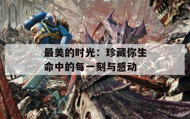 最美的時光：珍藏你生命中的每一刻與感動