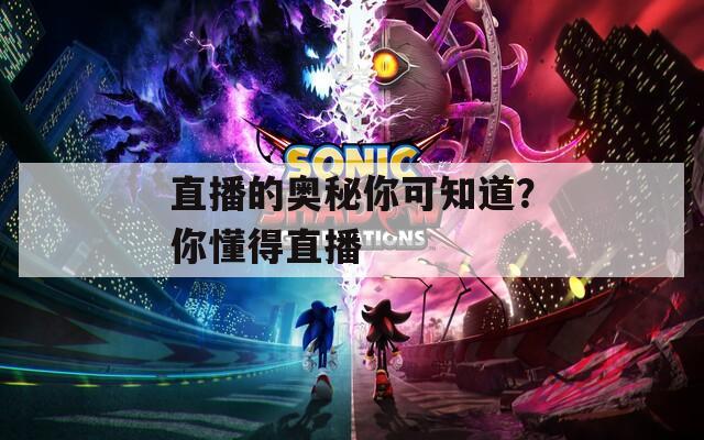 直播的奧秘你可知道？你懂得直播