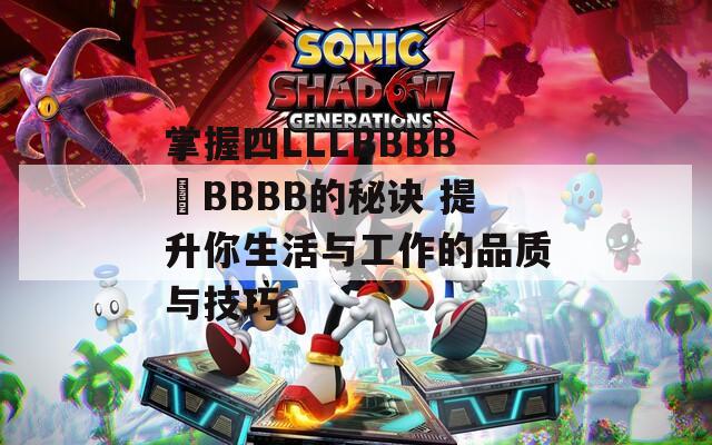 掌握四LLLBBBB槡BBBB的秘訣 提升你生活與工作的品質與技巧