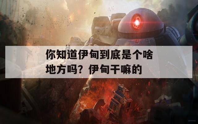 你知道伊甸到底是個(gè)啥地方嗎？伊甸干嘛的