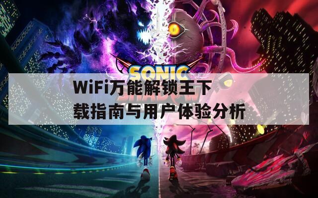 WiFi萬能解鎖王下載指南與用戶體驗(yàn)分析