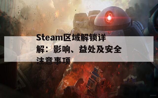 Steam區(qū)域解鎖詳解：影響、益處及安全注意事項(xiàng)