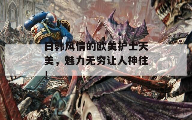 日韓風情的歐美護士天美，魅力無窮讓人神往！