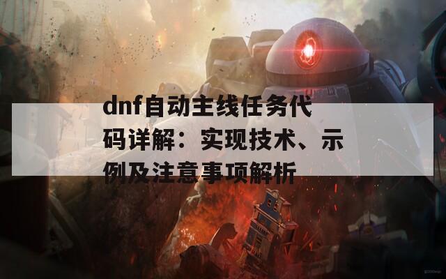 dnf自動(dòng)主線任務(wù)代碼詳解:實(shí)現(xiàn)技術(shù)、示例及注意事項(xiàng)解析 dnf自動(dòng)主線任務(wù)代碼詳解:實(shí)現(xiàn)技術(shù)、示例及注意事項(xiàng)解析