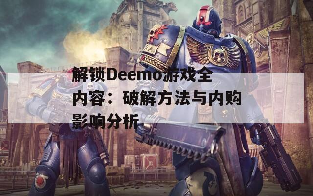 解鎖Deemo游戲全內(nèi)容：破解方法與內(nèi)購影響分析
