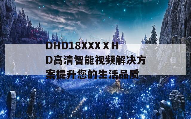 DHD18XXXⅩHD高清智能視頻解決方案提升您的生活品質(zhì)