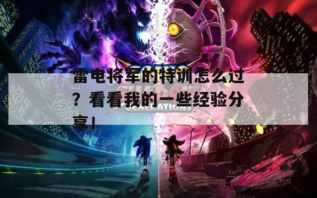 雷電將軍的特訓(xùn)怎么過(guò)？看看我的一些經(jīng)驗(yàn)分享！