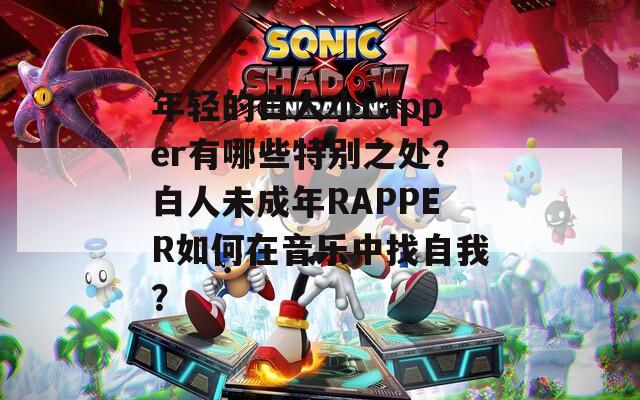 年輕的白人小rapper有哪些特別之處？白人未成年RAPPER如何在音樂中找自我？
