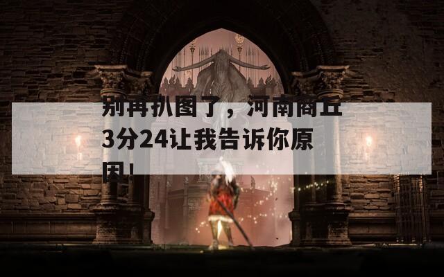 別再扒圖了，河南商丘3分24讓我告訴你原因！